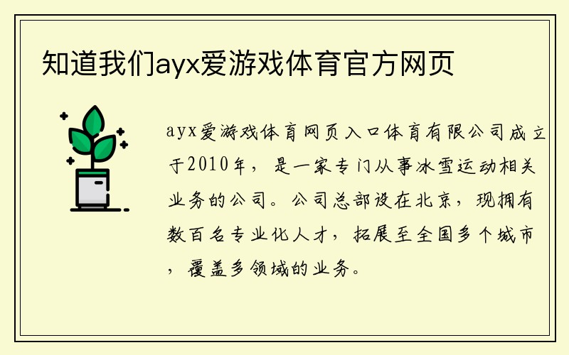 知道我们ayx爱游戏体育官方网页